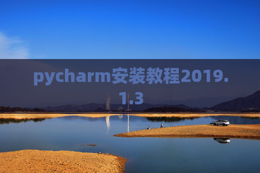 pycharm安装教程2019.1.3